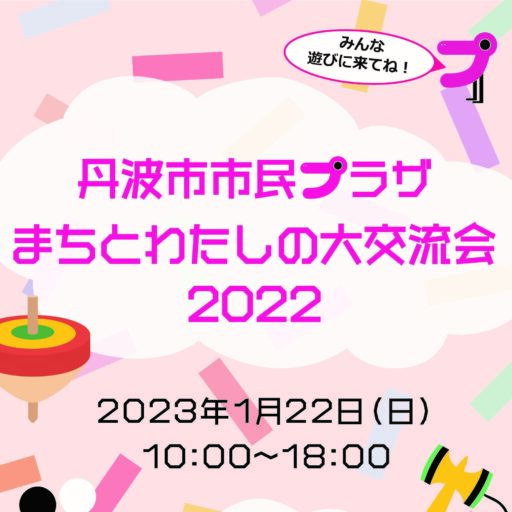 市民プラザ大交流会2022