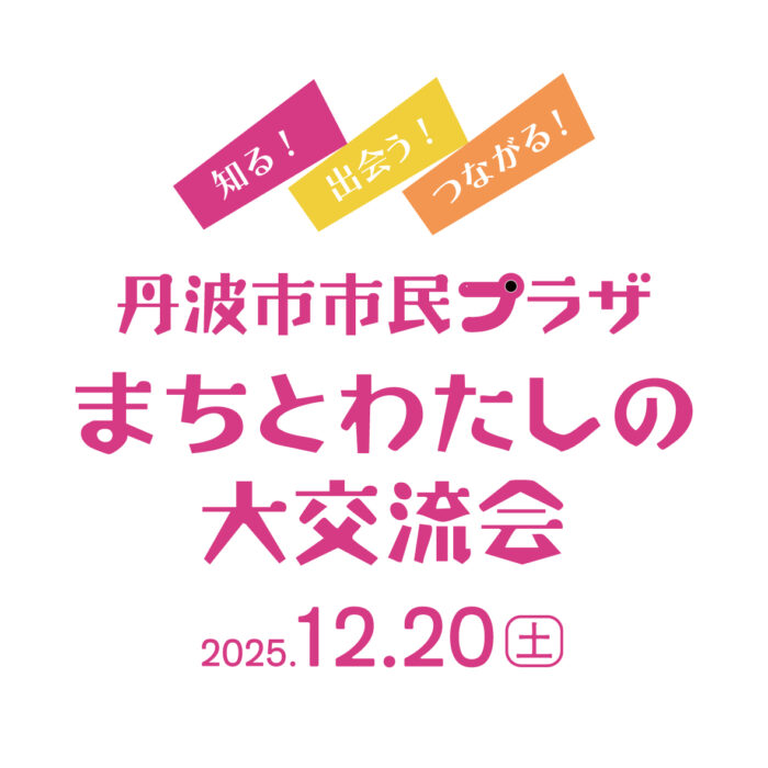 まちとわたしの大交流会 2025