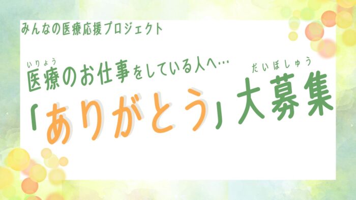 みんなの医療応援プロジェクト