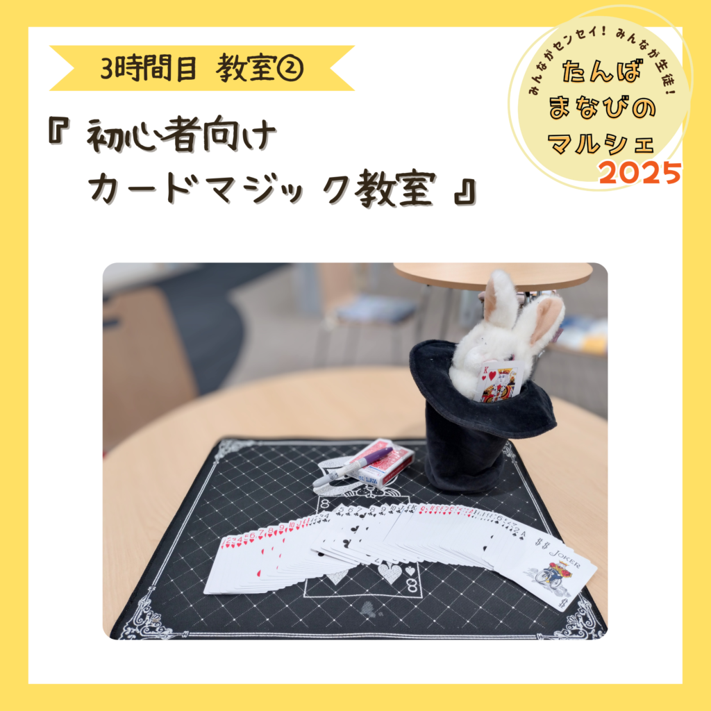授業紹介⑧】『初心者向けカードマジック教室』 - みんながセンセイ