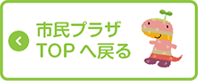 市民プラザTOPへ戻る