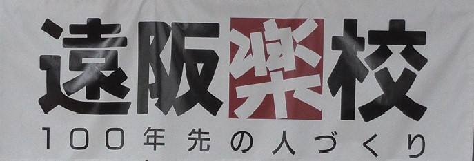 遠阪自治協議会