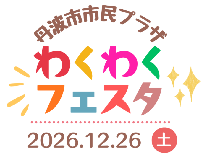 丹波市市民プラザ<br />わくわくフェスタ