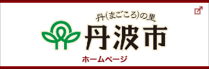 丹波市ホームページ（外部サイトが開きます）