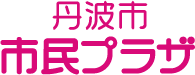 丹波市市民プラザ