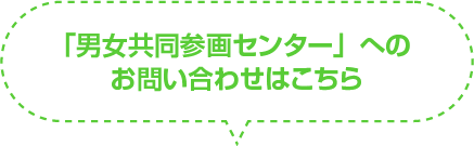 「男女共同参画センター」のお問い合わせ先はこちら