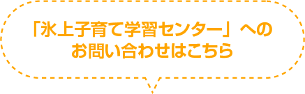 「氷上子育て学習センター」のお問い合わせ先はこちら