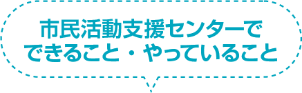 市民活動支援センターでできること・やっていること