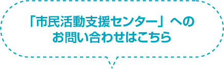 「市民活動支援センター」のお問い合わせ先はこちら