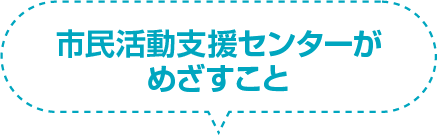 市民活動支援センターがめざすこと