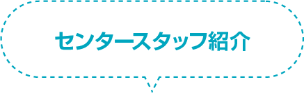 センタースタッフ紹介
