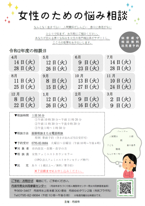 女性のための悩み相談の開催 面談 電話 オンライン対応中 丹波市市民プラザ