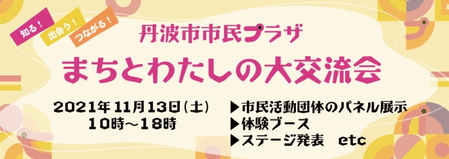 丹波市市民プラザ 丹波市民が主役のまちづくりを応援します