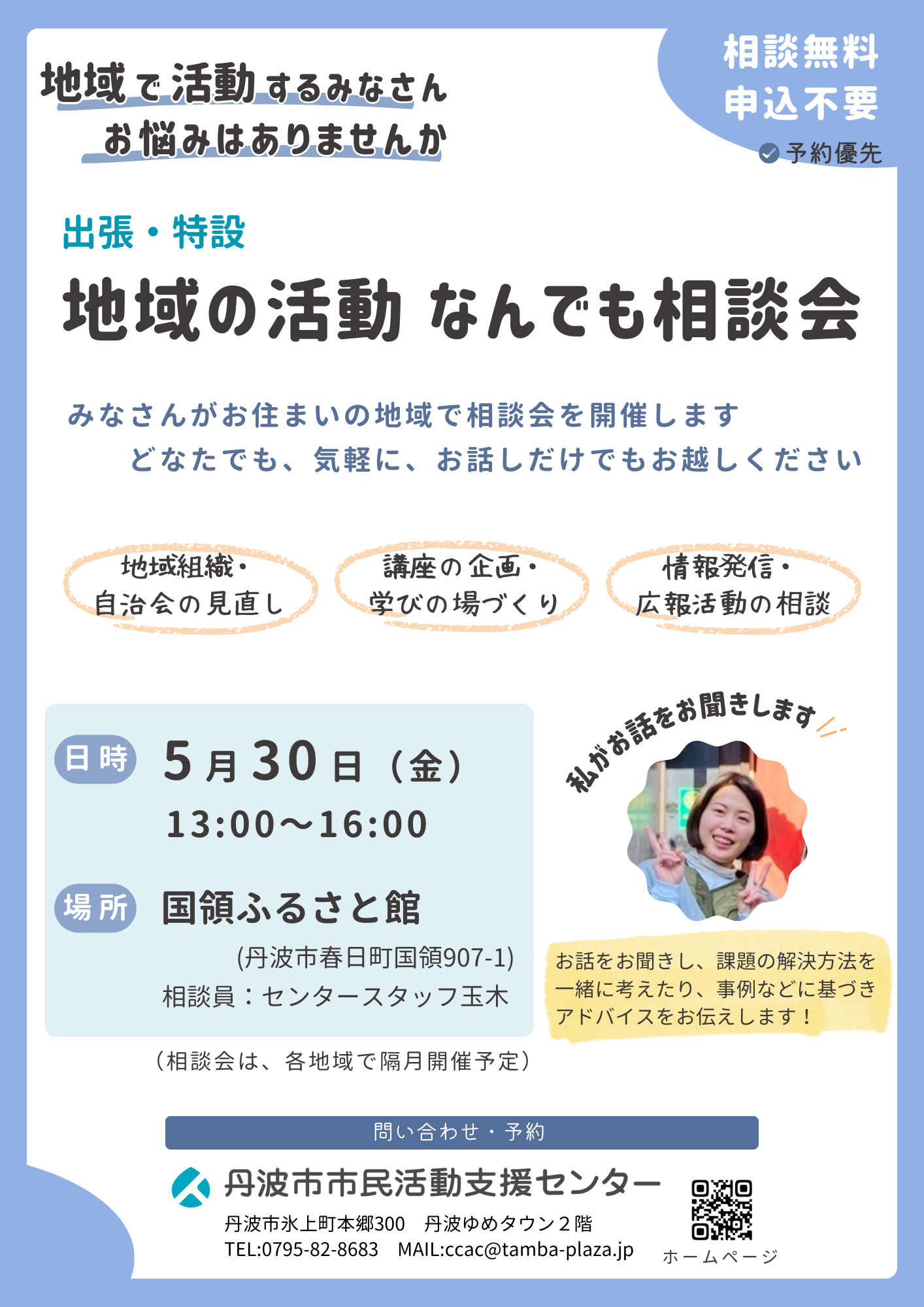 お知らせ】地域の活動 なんでも相談会@国領ふるさと館 - 丹波市市民プラザ