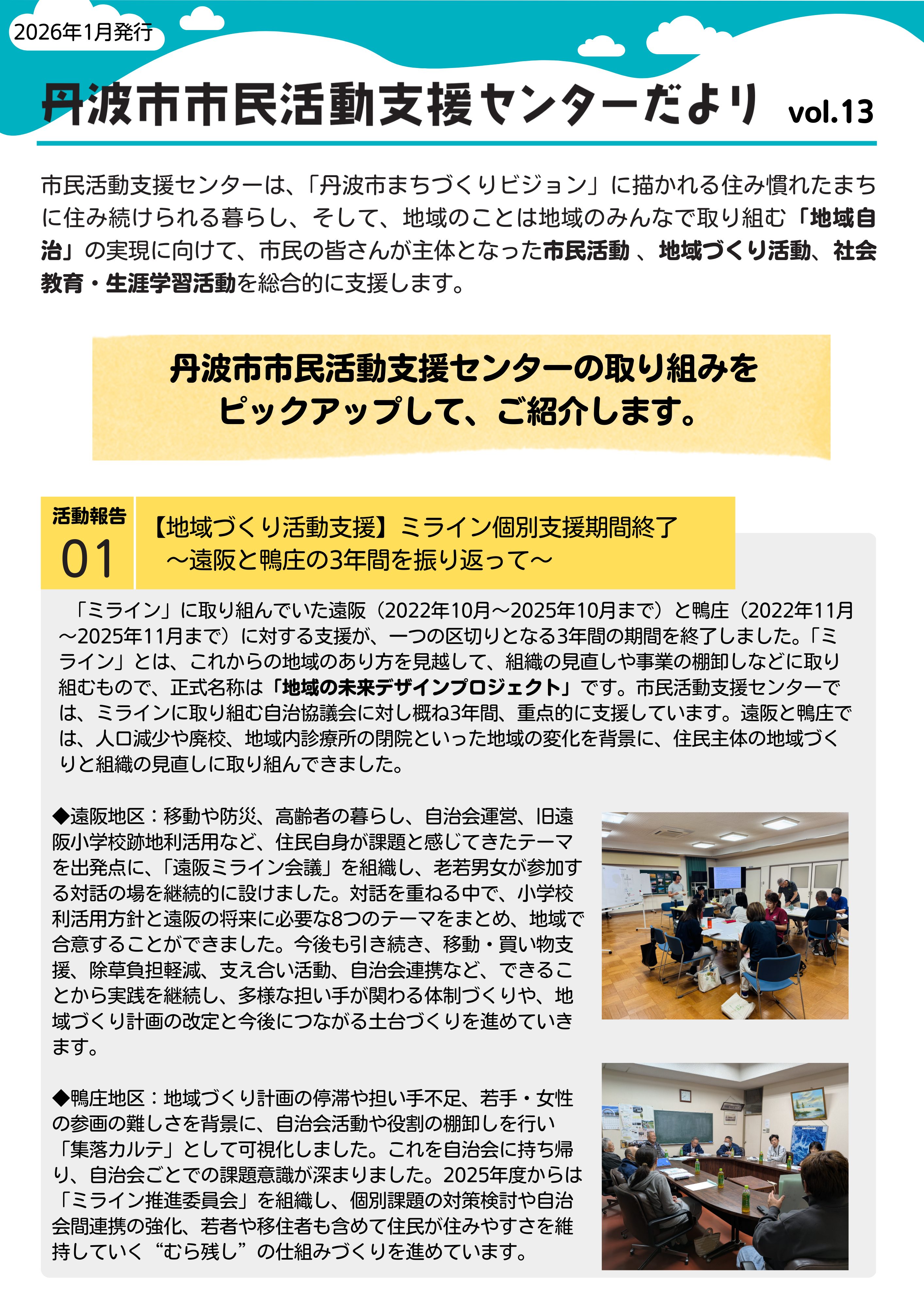 丹波市市民活動支援センターだよりvol.13』を発行しました！ - 丹波市