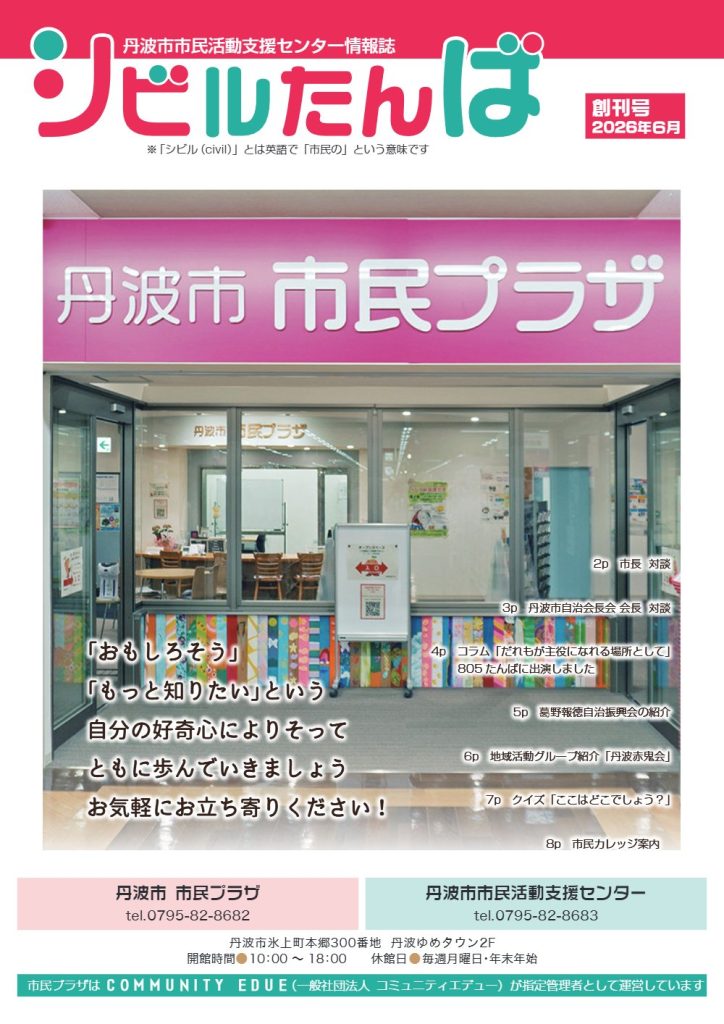 2026年6月 シビルたんば創刊号 の表紙