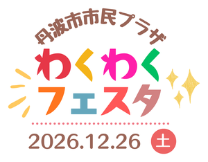 丹波市市民プラザ わくわくフェスタ 2026年12月26日（土）（新しいタブで開きます）